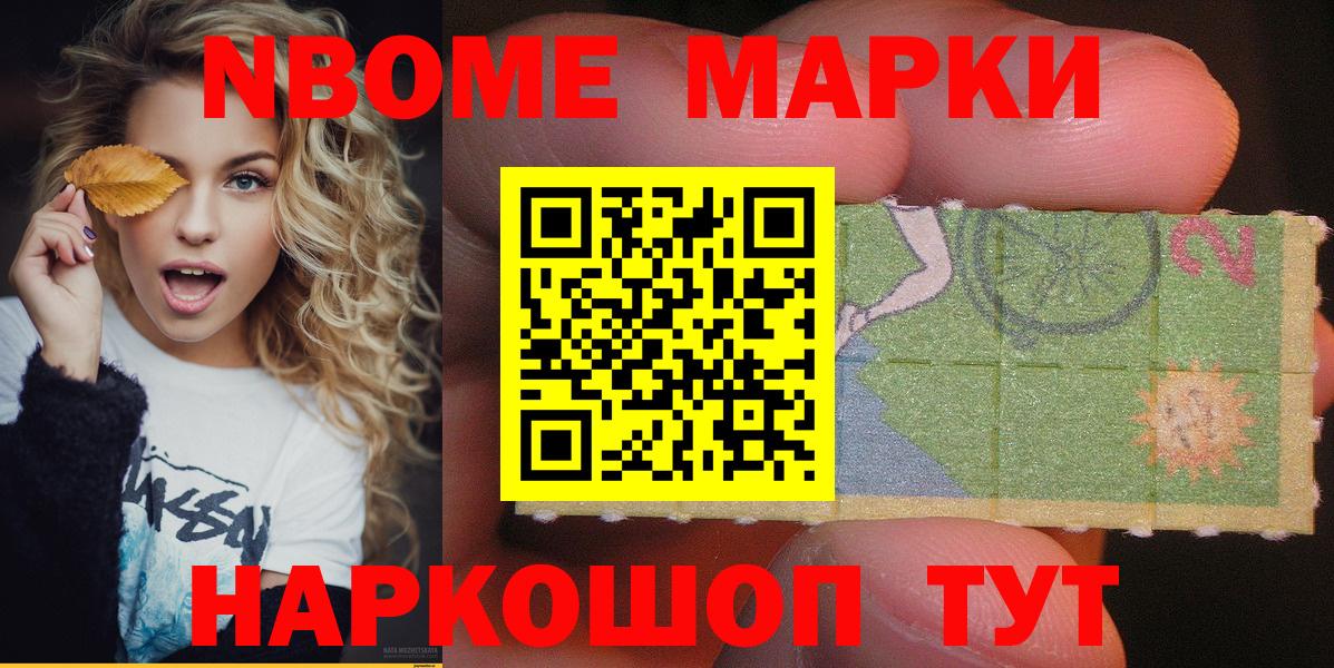 Марки NBOMe 1,8мг Кириши